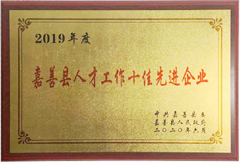 2019 Top Ten Advanced Enterprises in Jiashan County Talent Work